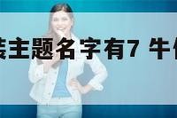 牛仔系列服装主题名字有7 牛仔系列服装主题名字有7个
