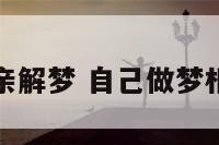 相亲解梦 自己做梦相亲