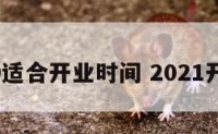 2019适合开业时间 2021开业日