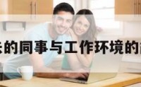 梦见过去的同事与工作环境的简单介绍