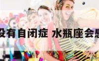 水瓶座有没有自闭症 水瓶座会感到孤独吗