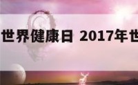 2017年世界健康日 2017年世界健康大使