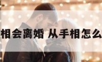 怎么看手相会离婚 从手相怎么看出离婚