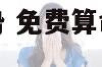 免费算命星座运势 免费算命星座运势在线算命中国