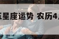 农历四月初五星座运势 农历4月初五是什么座