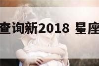 星座运势查询新2018 星座运势 2021