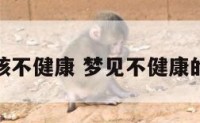 梦到女孩不健康 梦见不健康的小女孩