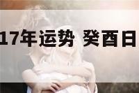癸酉日2017年运势 癸酉日2020年运势