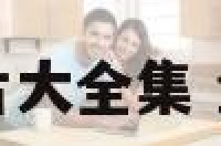 金牛座的发型图片大全集 金牛座的专属发型