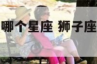 狮子座女最爱哪个星座 狮子座女喜欢什么座男