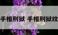手相刑狱 手相刑狱纹