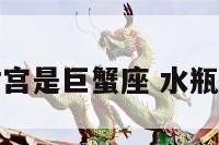 水瓶座对宫是巨蟹座 水瓶座的对宫