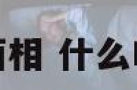 绿茶的面相 什么叫绿茶脸