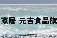 元吉家居 元吉食品旗舰店