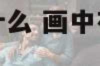 画中动物都代表什么 画中有画的动物是什么生肖