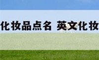 好听的英文化妆品点名 英文化妆品店名字大全