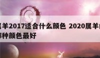 属羊2017适合什么颜色 2020属羊的哪种颜色最好