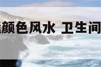 厕所门口地毯颜色风水 卫生间门口地毯有用吗