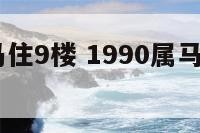 1990属马住9楼 1990属马住什么楼层