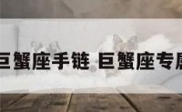 dior巨蟹座手链 巨蟹座专属手链
