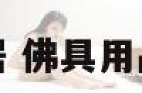 佛俱家居 佛具用品专卖店