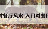 入门对餐厅风水 入门对餐厅好吗