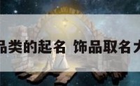 饰品类的起名 饰品取名大全