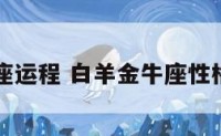 白羊金牛座运程 白羊金牛座性格深度分析