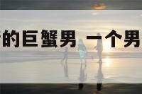 不再相信爱情的巨蟹男 一个男生不再相信爱情