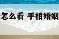 看手相婚姻线怎么看 手相婚姻线怎么看几段姻缘