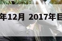 巨蟹座17年12月 2017年巨蟹座运势查询