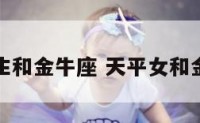 天平座女生和金牛座 天平女和金牛女配对
