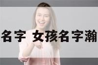 瀚字的女孩名字 女孩名字瀚字配什么好