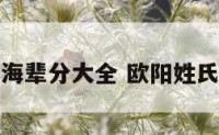 欧阳姓氏青海辈分大全 欧阳姓氏字辈排名表