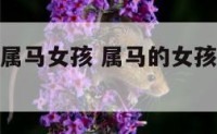 中午出生的属马女孩 属马的女孩出生在午时好不好