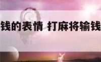 打麻将老输钱的表情 打麻将输钱搞笑动态表情图片