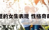 性格奇怪的女生表现 性格奇葩的女生