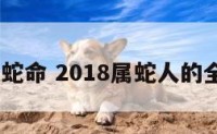 2018属蛇命 2018属蛇人的全年运势