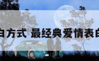 爱情表白方式 最经典爱情表白的句子