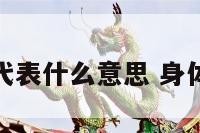 身体上有痣代表什么意思 身体有痣全图解