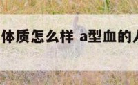 a型血的人体质怎么样 a型血的人身体健康吗