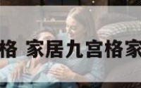 家居的九宫格 家居九宫格家人居住方位