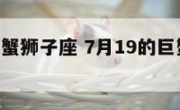7月19巨蟹狮子座 7月19的巨蟹座是什么样的