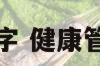 健康会所名字 健康管理会所名字