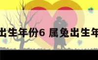 属兔出生年份6 属兔出生年份表