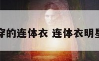 明星穿的连体衣 连体衣明星驾驭