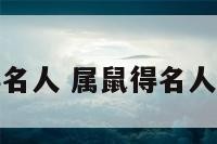 属鼠得名人 属鼠得名人犯太岁