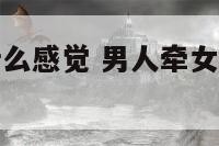 男的牵女是什么感觉 男人牵女人手是什么感觉