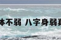 八字弱身体不弱 八字身弱真的没能力