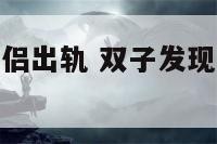 双子座知道情侣出轨 双子发现另一半出轨会怎么解决